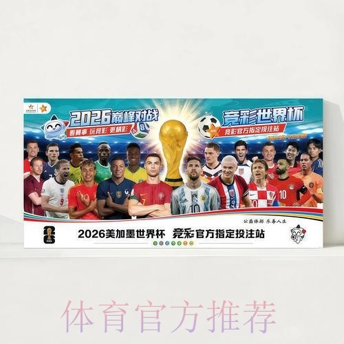 2026世界杯每日赛程官方发布观看指南查询入口